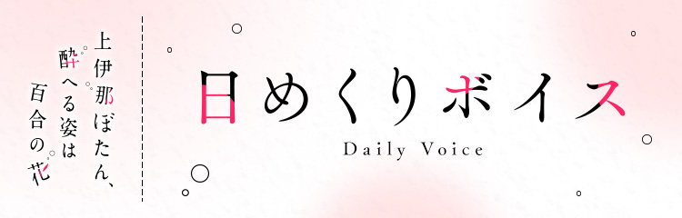 日めくりボイス Daily Voice
