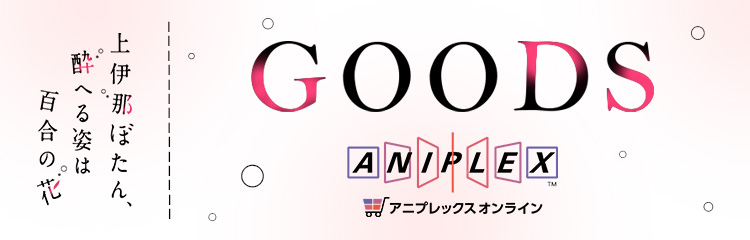 グッズ