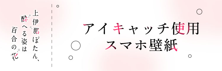 アイキャッチ使用スマホ壁紙