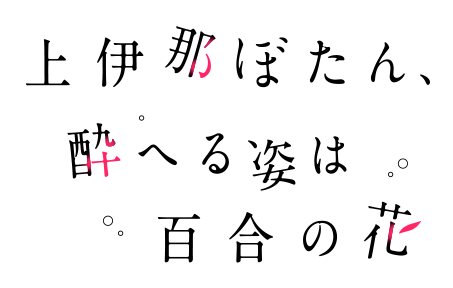 上伊那ぼたん、酔へる姿は百合の花