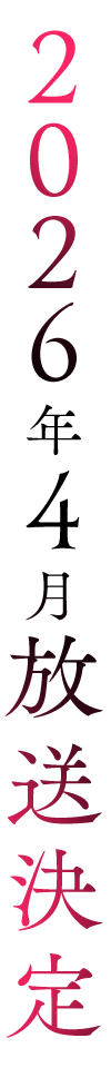 TVアニメ化決定