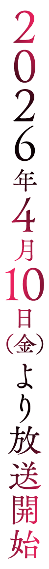 2026年4月10日（金）より放送開始