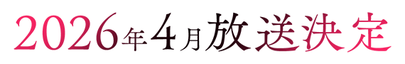 2026年4月放送決定