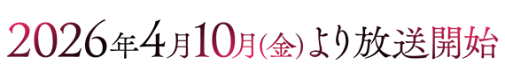2026年4月10日（金）より放送開始