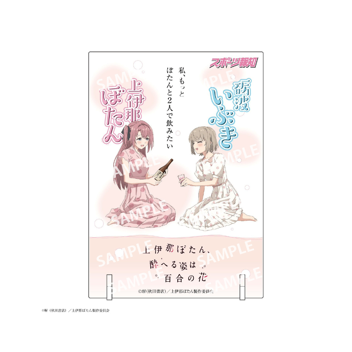 Goods｜TVアニメ『上伊那ぼたん、酔へる姿は百合の花』公式サイト