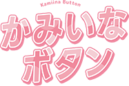 かみいなボタン