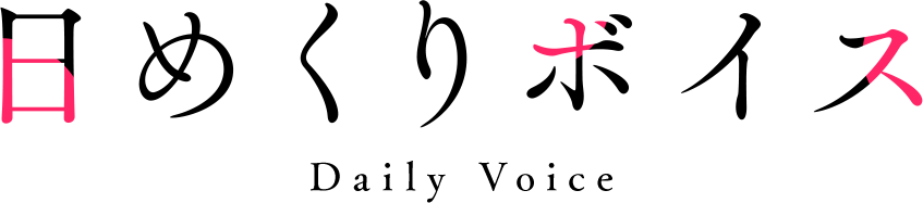 日めくりボイス